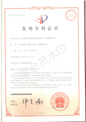 专利--脱硫石膏制备硫酸钙晶须_00